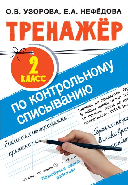 Обложка книги  «Тренажер по контрольному списыванию. 2 класс»