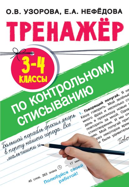 Обложка книги  «Тренажер по контрольному списыванию. 3-4 класс»