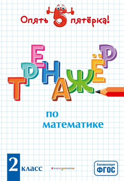 Обложка книги  «Тренажер по математике. 2 класс»