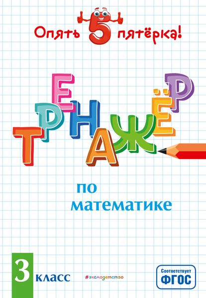 Обложка книги  «Тренажер по математике. 3 класс»