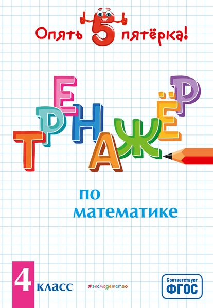 Обложка книги  «Тренажер по математике. 4 класс»