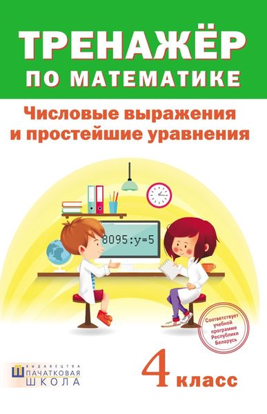 Обложка книги  «Тренажер по математике. Числовые выражения и простейшие уравнения. 4 класc»
