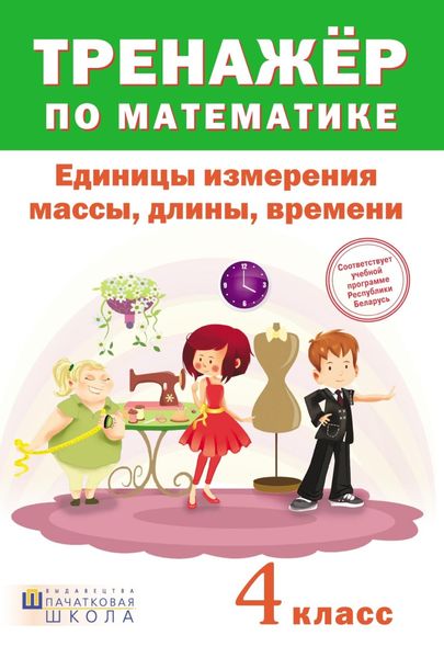 Обложка книги  «Тренажер по математике. Единицы измерения массы, длины, времени. 4 класс»