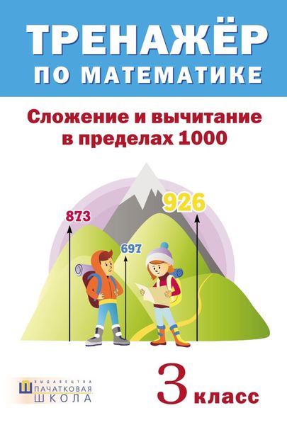 Обложка книги  «Тренажер по математике. Сложение и вычитание в пределах 1000. 3 класс»