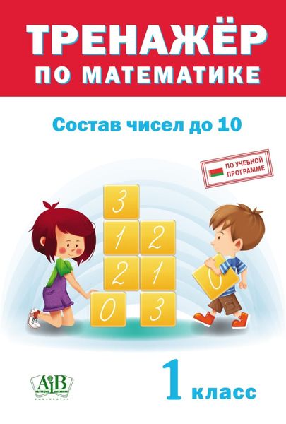 Обложка книги  «Тренажер по математике. Состав чисел до 10. 1 класс»