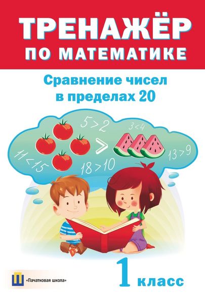 Обложка книги  «Тренажер по математике. Сравнение чисел в пределах 20. 1 класс»