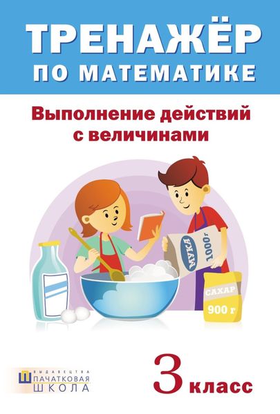 Обложка книги  «Тренажер по математике. Выполнение действий с величинами. 3 класс»