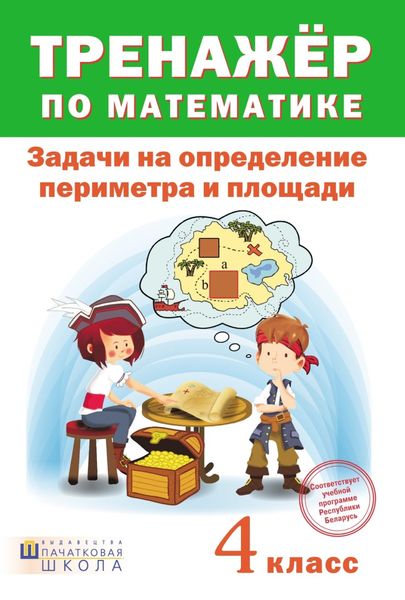 Обложка книги  «Тренажер по математике. Задачи на определение периметра и площади.4 класс»