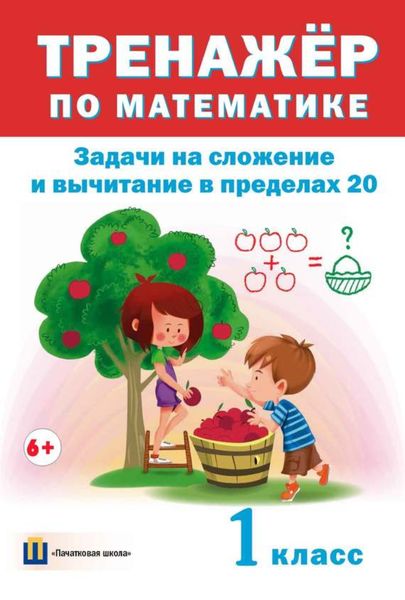 Обложка книги  «Тренажер по математике. Задачи на сложение и вычитание в пределах 20. 1 класс»
