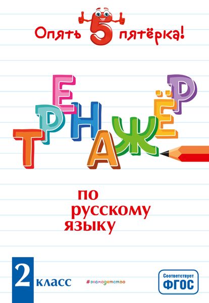 Обложка книги  «Тренажер по русскому языку. 2 класс»