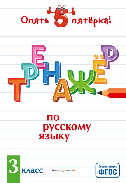 Обложка книги  «Тренажер по русскому языку. 3 класс»
