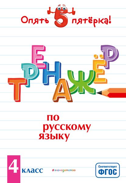 Обложка книги  «Тренажер по русскому языку. 4 класс»