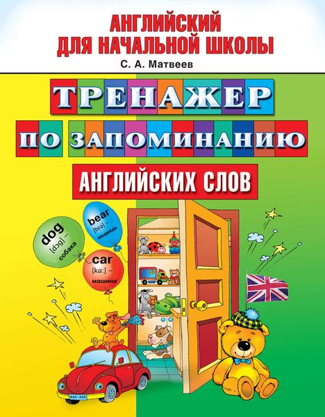 Обложка книги  «Тренажер по запоминанию английских слов»