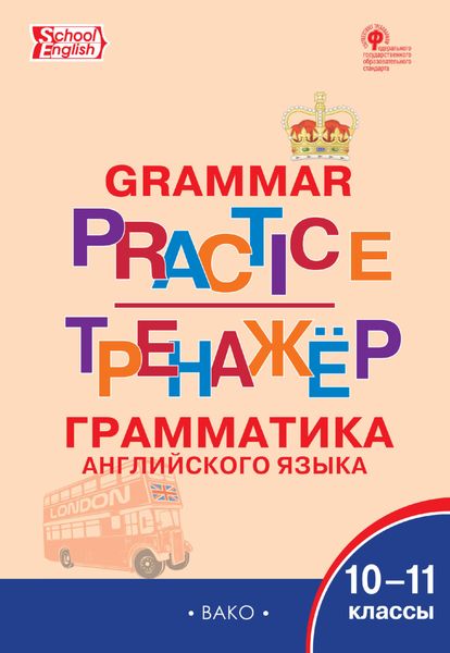 Обложка книги  «Тренажёр. Грамматика английского языка. 10–11 классы»