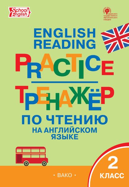 Обложка книги  «Тренажёр. Грамматика английского языка. 2 класс»