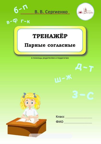 Обложка книги  «Тренажёр. Парные согласные»