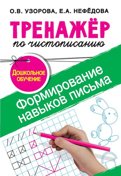 Обложка книги  «Тренажёр по чистописанию. Формирование навыков письма. Дошкольное обучение»
