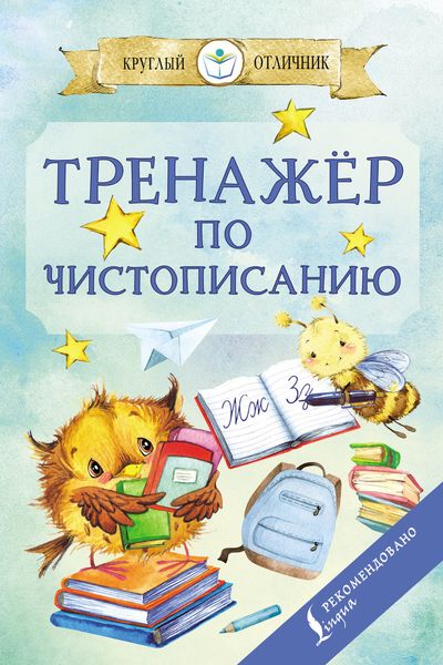 Обложка книги «Тренажёр по чистописанию»