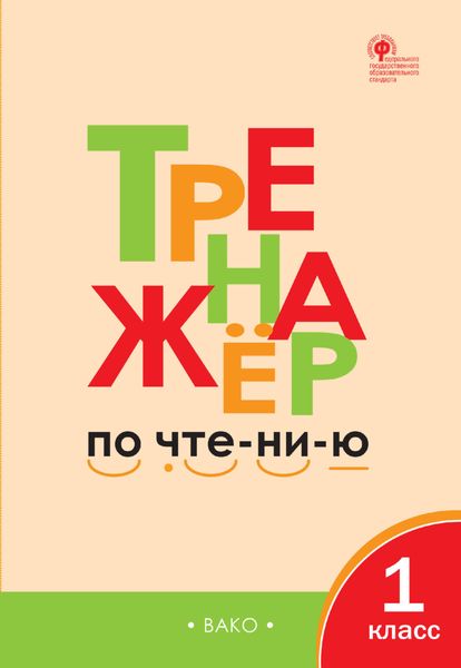Обложка книги  «Тренажёр по чтению. 1 класс»