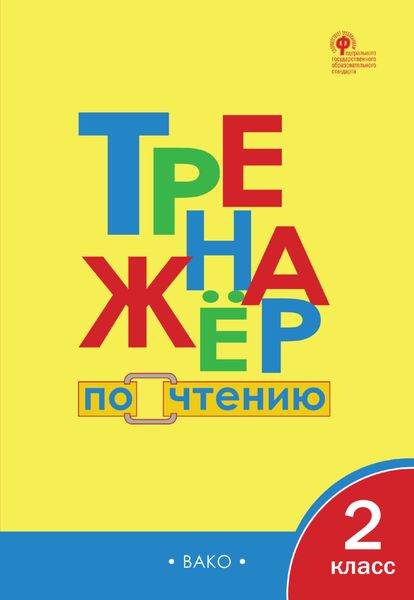 Обложка книги  «Тренажёр по чтению. 2 класс»