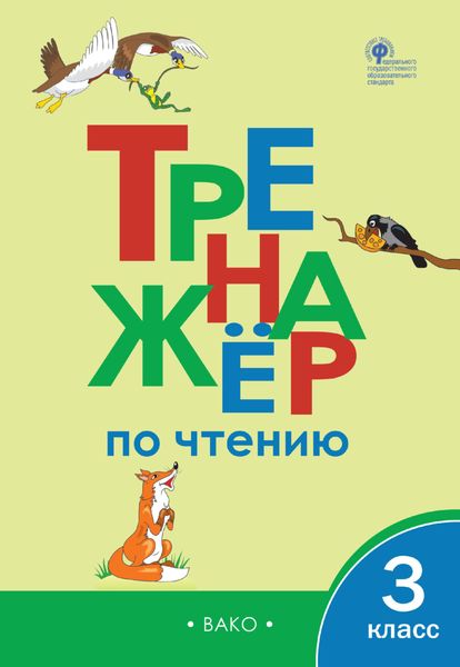 Обложка книги  «Тренажёр по чтению. 3 класс»