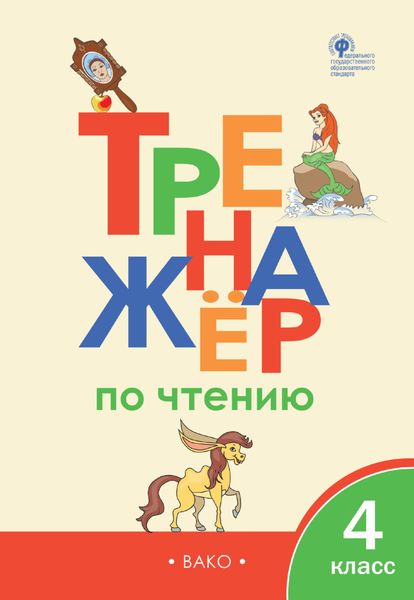 Обложка книги  «Тренажёр по чтению. 4 класс»