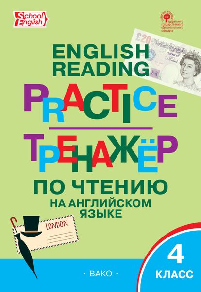 Обложка книги  «Тренажёр по чтению на английском языке. 4 класс»
