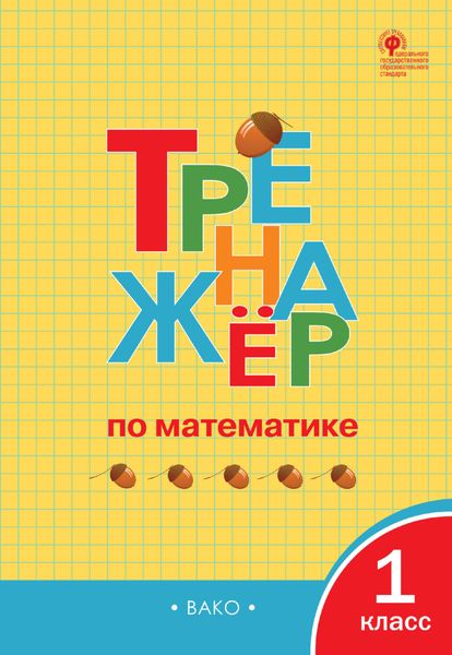 Обложка книги  «Тренажёр по математике. 1 класс»