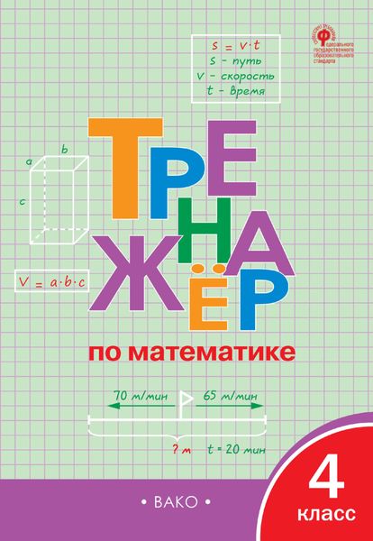 Обложка книги  «Тренажёр по математике. 4 класс»