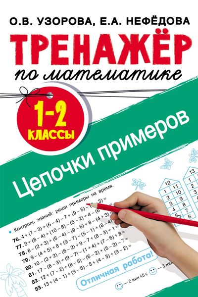 Обложка книги  «Тренажёр по математике. Цепочки примеров. 1–2 классы»