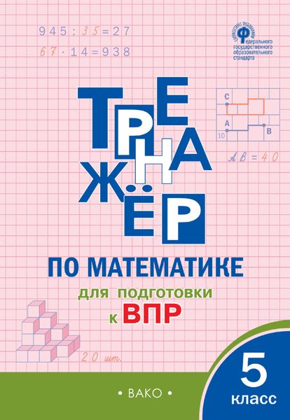 Обложка книги  «Тренажёр по математике для подготовки к ВПР. 5 класс»