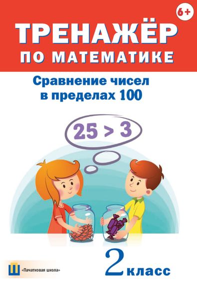 Обложка книги  «Тренажёр по математике. Сравнение чисел в пределах 100. 2 класс»