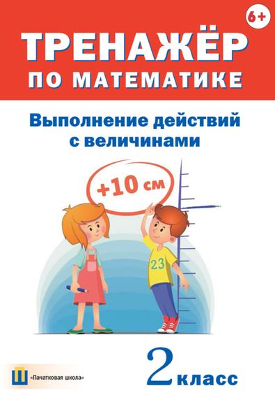 Обложка книги  «Тренажёр по математике. Выполнение действий с величинами. 2 класс»