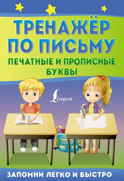 Обложка книги  «Тренажёр по письму. Печатные и прописные буквы»