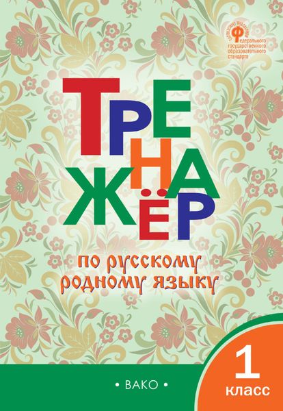 Обложка книги  «Тренажёр по русскому родному языку. 1 класс»