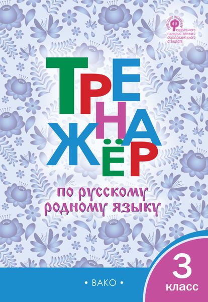 Обложка книги  «Тренажёр по русскому родному языку. 3 класс»