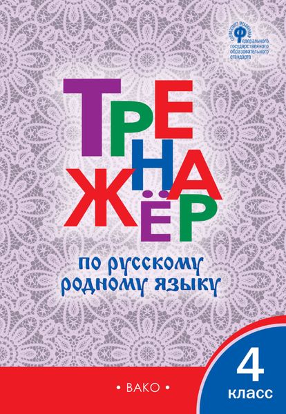 Обложка книги  «Тренажёр по русскому родному языку. 4 класс»