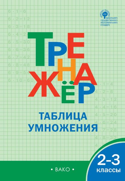 Обложка книги  «Тренажёр. Таблица умножения. 2–3 классы»