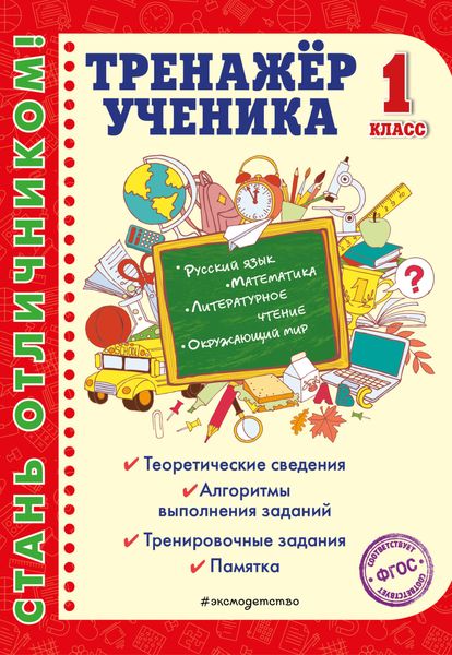Обложка книги  «Тренажёр ученика 1-го класса»