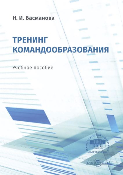 Обложка книги  «Тренинг командообразования»