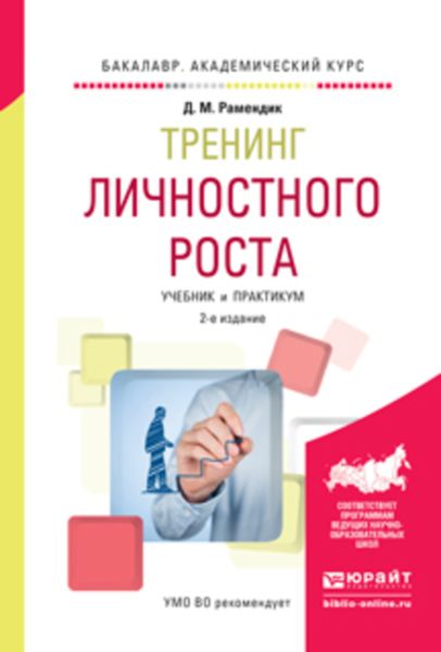 Обложка книги  «Тренинг личностного роста 2-е изд., испр. и доп. Учебник и практикум для академического бакалавриата»