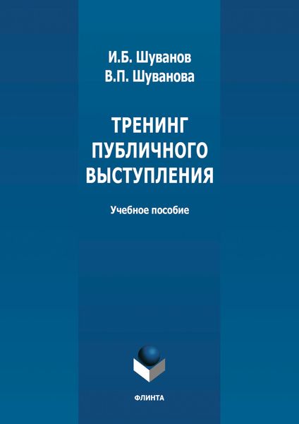 Обложка книги «Тренинг публичного выступления»