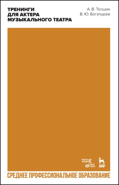 Обложка книги  «Тренинги для актера музыкального театра»