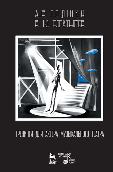 Обложка книги  «Тренинги для актера музыкального театра»