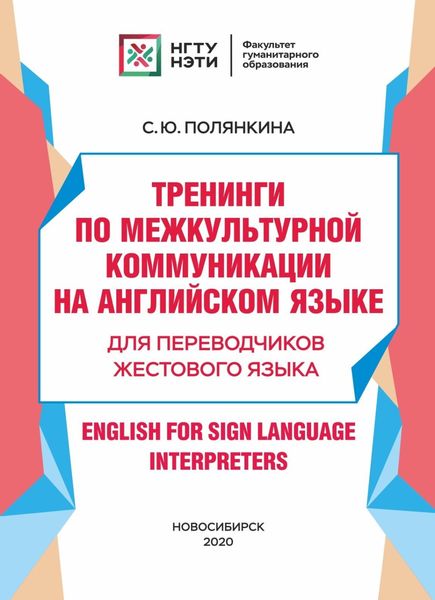 Обложка книги  «Тренинги по межкультурной коммуникации на английском языке. Для переводчиков жестового языка / English for Sign Language Interpreters»