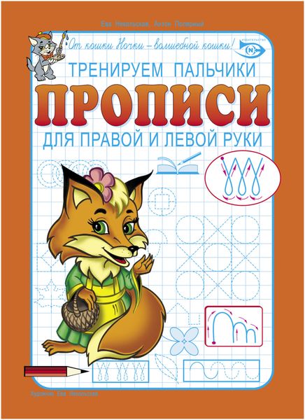 Обложка книги  «Тренируем пальчики. Прописи для правой и левой руки»