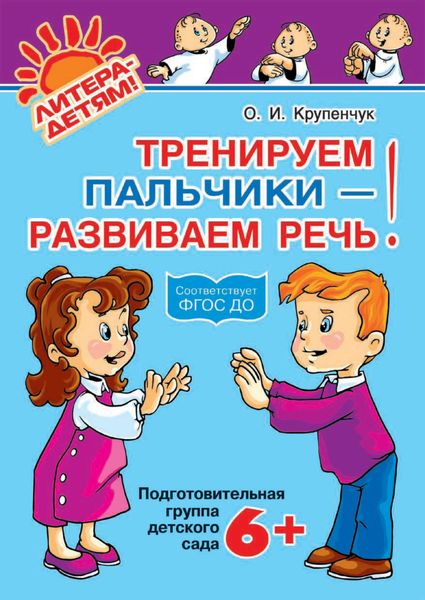 Обложка книги  «Тренируем пальчики – развиваем речь! 6+»