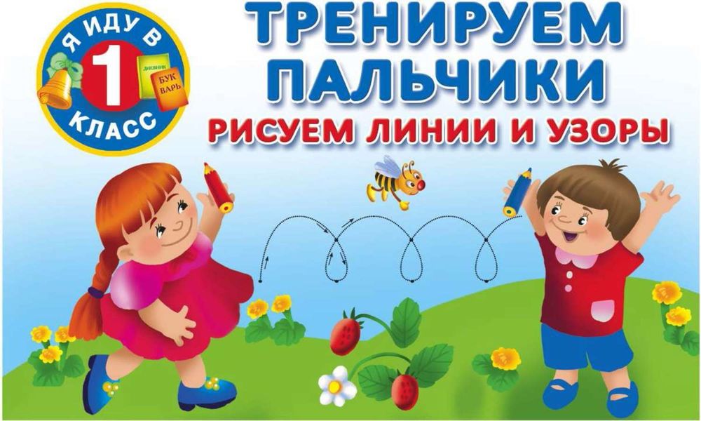 Обложка книги  «Тренируем пальчики. Рисуем линии и узоры»