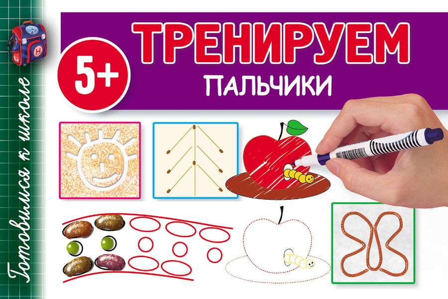Обложка книги «Тренируем пальчики»