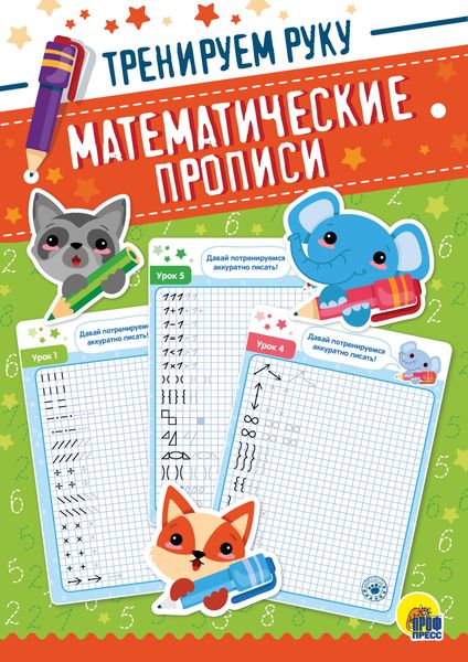 Обложка книги  «Тренируем руку»